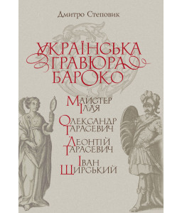 Українська гравюра бароко: Майстер Ілля, Олександр Тарасевич, Леонтій Тарасевич, Іван Щирський