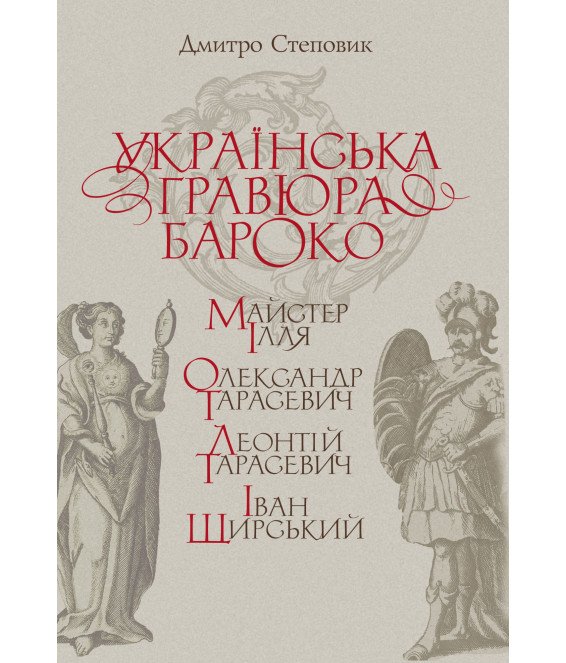Українська гравюра бароко: Майстер Ілля, Олександр Тарасевич, Леонтій Тарасевич, Іван Щирський