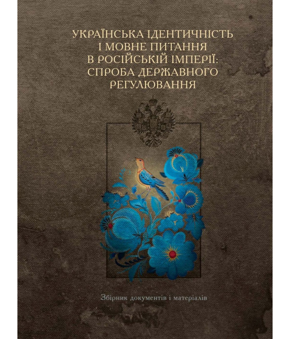 Українська ідентичність і мовне питання в Російській імперії: спроба державного регулювання Українська ідентичність і мовне питання в Російській імперії: спроба державного регулювання