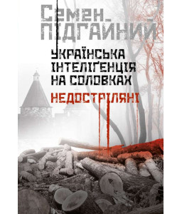 Українська інтеліґенція на Соловках. Недостріляні