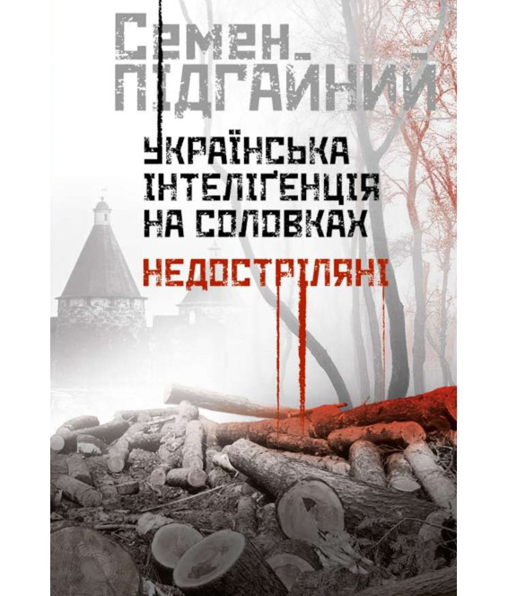 Українська інтеліґенція на Соловках. Недостріляні