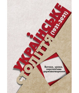 Українське століття (1921–2021): витоки, уроки, перспективи державотворення