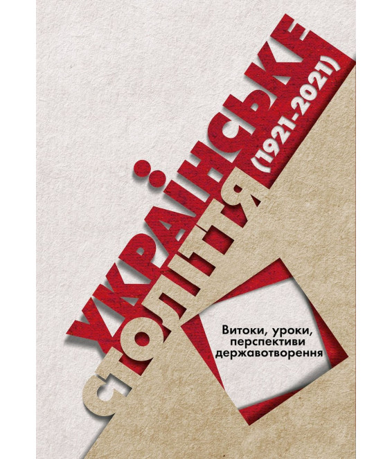 Українське століття (1921–2021): витоки, уроки, перспективи державотворення