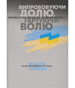 Випробовуючи долю, гартуючи волю: Україна й українці в ХХ – на початку ХХІ ст. У трьох книгах. Книга 1. Україна й українці в 1917–1939 рр.