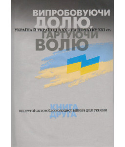Випробовуючи долю, гартуючи волю: Україна й українці в ХХ – на початку ХХІ ст. У трьох книгах. Книга 2. Від Другої світової до холодної: війни в долі України.