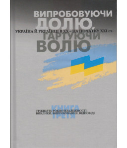 Випробовуючи долю, гартуючи волю: Україна й українці в ХХ – на початку ХХІ ст. У трьох книгах. Книга 3. Тридцять років Незалежності: виклики, випробування, відповіді