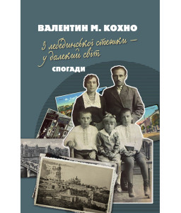 З лебединської стежки - у далекий світ. Спогади