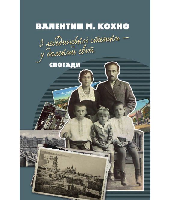 З лебединської стежки - у далекий світ. Спогади