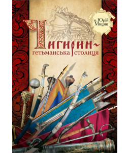 Чигирин – гетьманська столиця Чигирин – гетьманська столиця