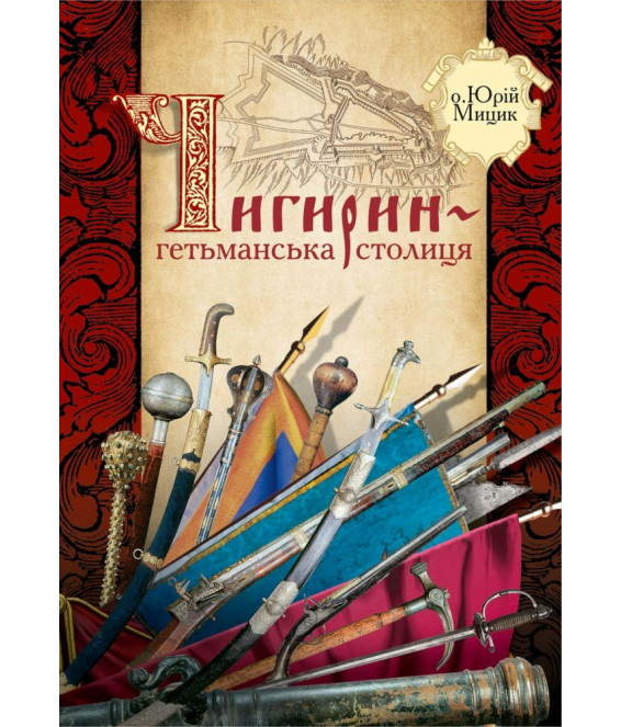 Чигирин – гетьманська столиця
