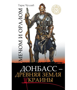 Мечом и оралом. Донбасс – древняя земля Украины