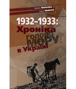 1932-1933: Хроніка Голодомору в Україні