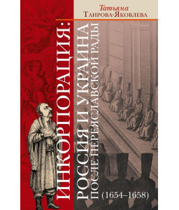 Инкорпорация: Россия и Украина после Переяславской рады (1654-1658)