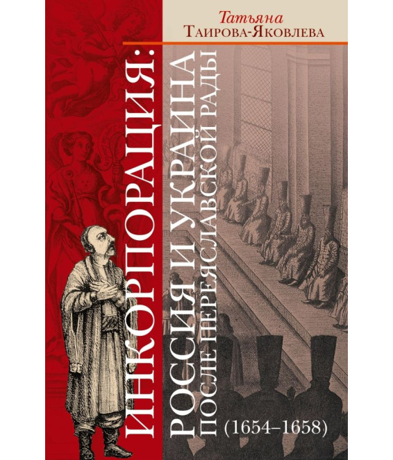 Инкорпорация: Россия и Украина после Переяславской рады (1654-1658) Инкорпорация: Россия и Украина после Переяславской рады (1654-1658)