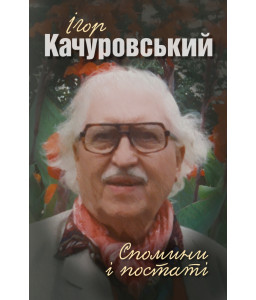 Спомини і постаті