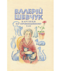 Картини на провінційному тлі. Невидані мікроромани