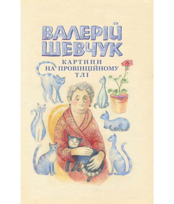 Картини на провінційному тлі. Невидані мікроромани