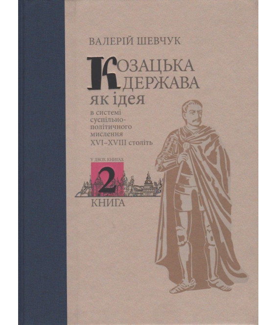 Козацька держава як ідея в системі суспільно-політичного мислення XVI–XVIII століть. У двох книгах. Книга 2