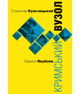 Кримський вузол Кримський вузол