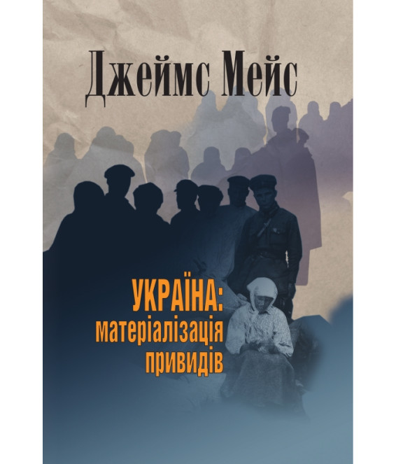 Україна: матеріалізація привидів