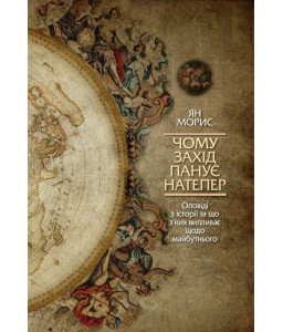 Чому Захід панує – натепер
