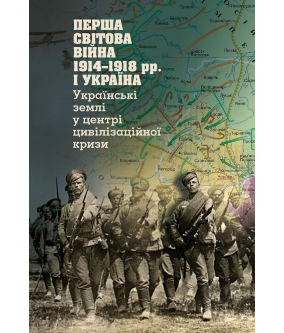Перша світова війна 1914-1918 рр. і Україна. Українські землі у центрі цивілізаційної кризи Перша світова війна 1914-1918 рр. і Україна. Українські землі у центрі цивілізаційної кризи