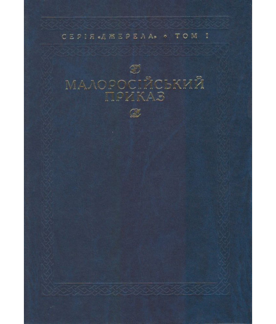 Малоросійський приказ Малоросійський приказ