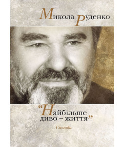 «Найбільше диво – життя». Спогади.