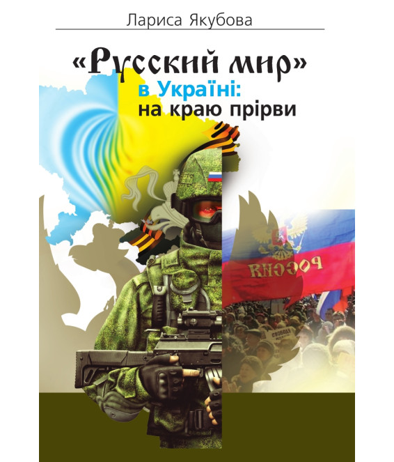 «Русский мир» в Україні: на краю прірви