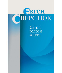 Світлі голоси життя