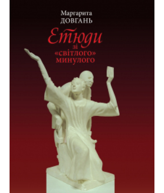 Етюди зі «світлого» минулого
