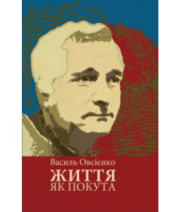 Життя як покута