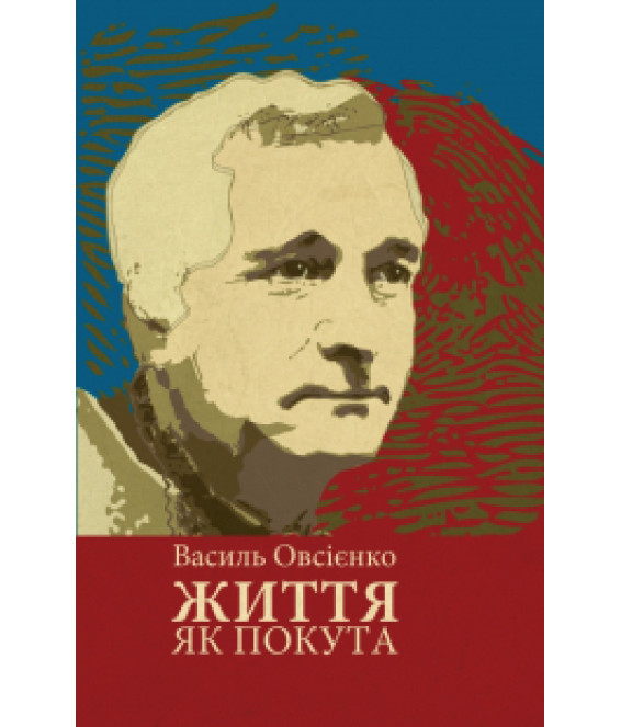 Життя як покута