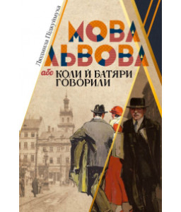 Мова Львова, або коли й батяри говорили
