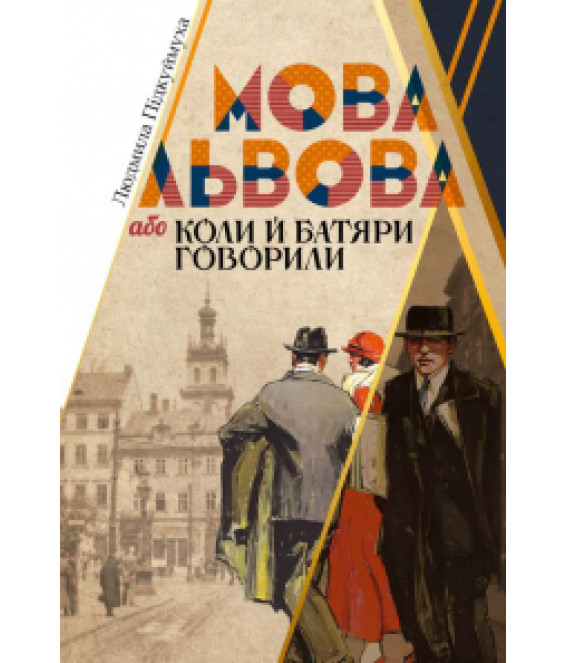 Мова Львова, або коли й батяри говорили