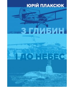 З глибин і до небес
