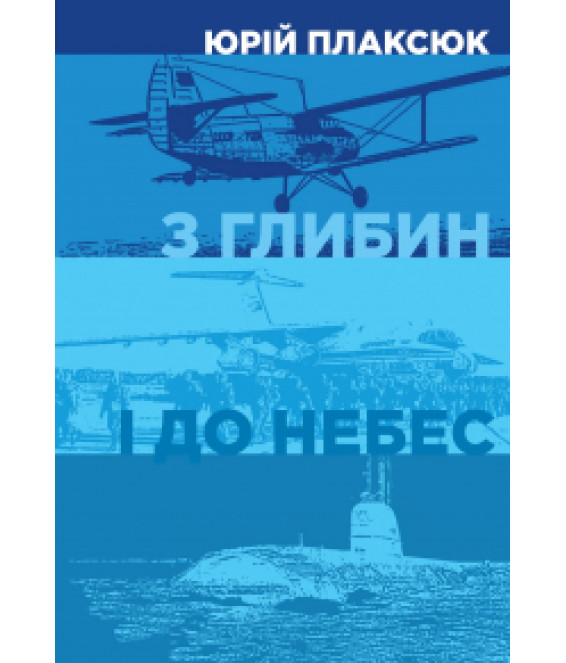 З глибин і до небес