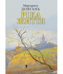 Ріка життя. Сповідь