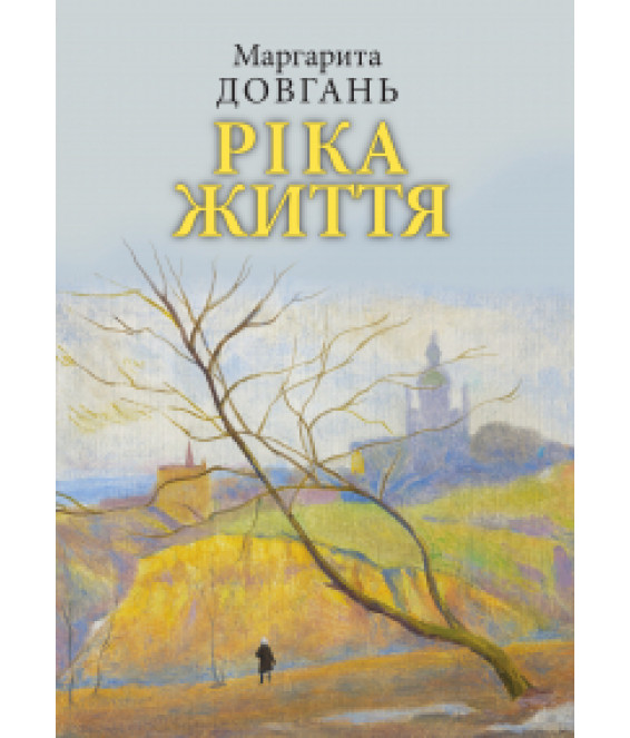 Ріка життя. Сповідь