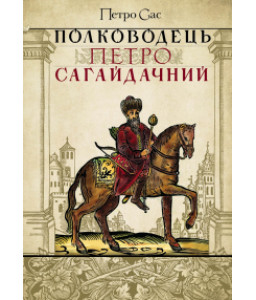 Полководець Петро Сагайдачний