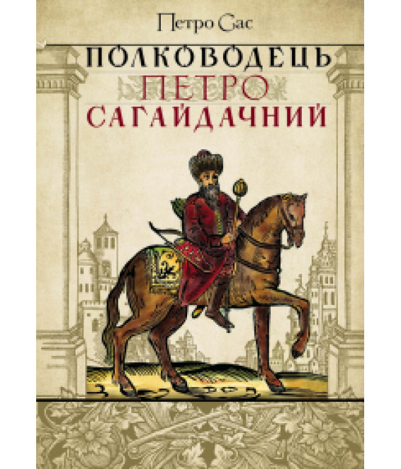 Полководець Петро Сагайдачний