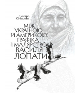 Між Україною й Америкою. Графіка і малярство Василя Лопати