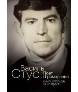 Василь Стус: Поет і Громадянин. Книга спогадів та роздумів.