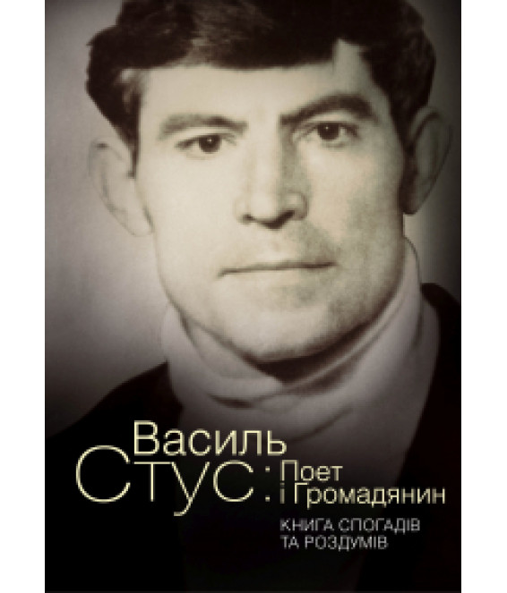 Василь Стус: Поет і Громадянин. Книга спогадів та роздумів.