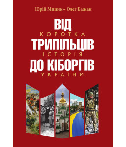 Від трипільців до кіборгів. Коротка історія України Від трипільців до кіборгів. Коротка історія України