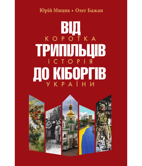 Від трипільців до кіборгів. Коротка історія України