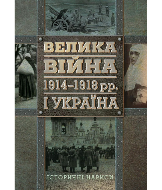 Велика війна 1914–1918 рр. і Україна. Історичні нариси